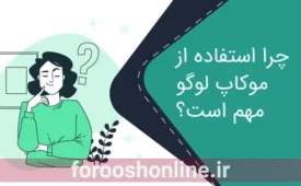 موکاپ لوگو: مزایا، معایب، آموزش و مراحل ساخت موکاپ لوگو در فتوشاپ