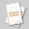 دانلود فایل forooshonline.ir فتوشاپ PSD و لایه باز موکاپ کتاب با کیفیت بالا طرح کتاب ساده
