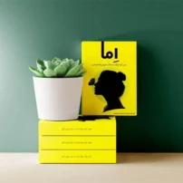دانلود فایل forooshonline.ir فتوشاپ PSD و لایه باز موکاپ کتاب با کیفیت بالا طرح کتاب کنار گلدان با دیوار سبز