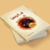 دانلود فایل forooshonline.ir فتوشاپ PSD و لایه باز موکاپ کتاب با کیفیت بالا طرح کتاب فارسی ساده