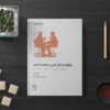 دانلود فایل forooshonline.ir فتوشاپ PSD و لایه باز موکاپ کتاب با کیفیت بالا طرح کتاب خوابیده روی میز