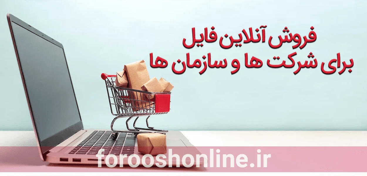 فروش آنلاین فایل برای شرکت ها و سازمان ها