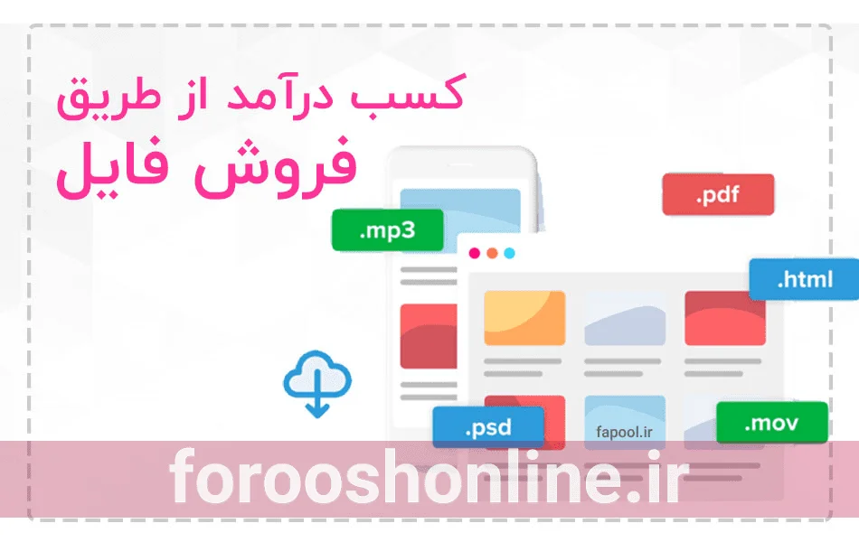 فروش آنلاین فایل به دانشجویان