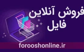 فروش فروش آنلاین فایل