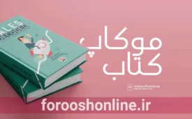 موکاپ کتاب: مزایا، معایب، آموزش و مراحل ویرایش موکاپ کتاب در فتوشاپ